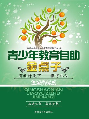 青少年教育自助金点子——有礼行天下——懂得礼仪(Good Idea for Teenagers' Education Self-help--The World of Manners--Know About Etiquette) - ebook